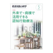 看護実践の科学 2019年 05月号 [雑誌]
