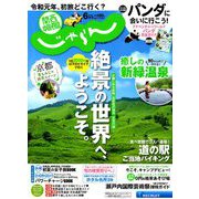 関西・中国・四国 じゃらん 2019年 06月号 [雑誌]
