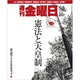 週刊 金曜日 2019年 5/3号 [雑誌]