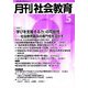 月刊 社会教育 2019年 05月号 [雑誌]