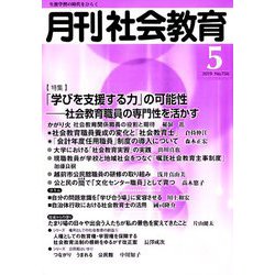 月刊 社会教育 2019年 05月号 [雑誌]