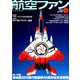 航空ファン 2019年 06月号 [雑誌]