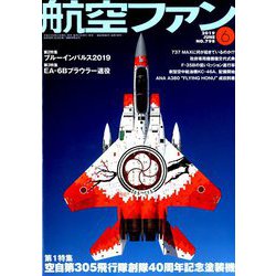 航空ファン 2019年 06月号 [雑誌]