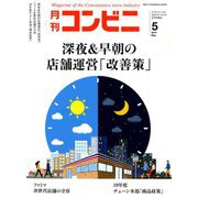 コンビニ 2019年 05月号 [雑誌]