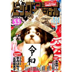 ビッグコミックオリジナル 2019年 5/5号 [雑誌]
