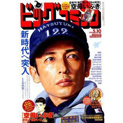 ビッグコミック 2019年 5/10号 [雑誌]