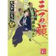 三つの顔―大江戸閻魔帳〈2〉(講談社時代小説文庫) [文庫]