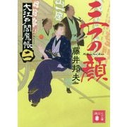 三つの顔―大江戸閻魔帳〈2〉(講談社時代小説文庫) [文庫]
