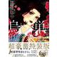 烏に単は似合わない（2）特装版（プレミアムKC） [コミック]