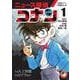 名探偵コナン学習まんが「ニュース探偵コナン」<１>－人工知能vsコナン [単行本]