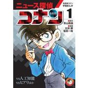 名探偵コナン学習まんが「ニュース探偵コナン」<１>－人工知能vsコナン [単行本]