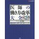 医師の働き方改革 大全-医療の現場と経営の変革に効く 完全マニュアル [単行本]