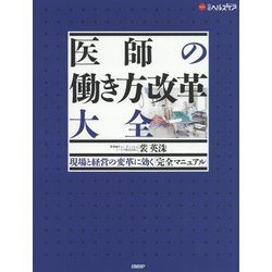 医師の働き方改革 大全-医療の現場と経営の変革に効く 完全マニュアル [単行本]