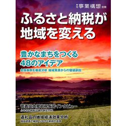 ふるさと納税が地域を変える 2019年 05月号 [雑誌]