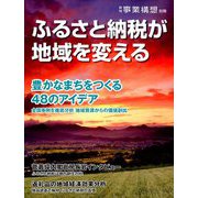 ふるさと納税が地域を変える 2019年 05月号 [雑誌]