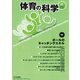 体育の科学 2019年 04月号 [雑誌]
