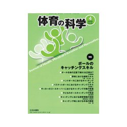 体育の科学 2019年 04月号 [雑誌]