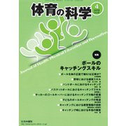 体育の科学 2019年 04月号 [雑誌]