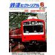 鉄道ピクトリアル 2019年 06月号 [雑誌]