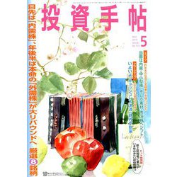 投資手帖 2019年 05月号 [雑誌]