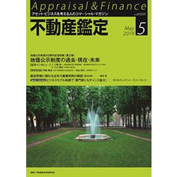 不動産鑑定 2019年 05月号 [雑誌]