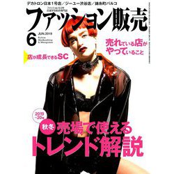 ファッション販売 2019年 06月号 [雑誌]
