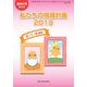 私たちの指導計画2019 0・1・2歳児 増刊保育の友 2019年 04月号 [雑誌]