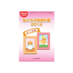 ヨドバシ.com - 私たちの指導計画2019 0・1・2歳児 増刊保育の友 2019