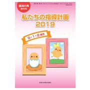 私たちの指導計画2019 0・1・2歳児 増刊保育の友 2019年 04月号 [雑誌]