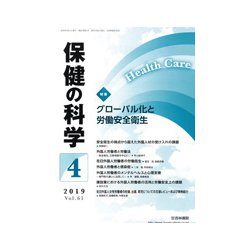 保健の科学 2019年 04月号 [雑誌]