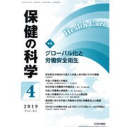 保健の科学 2019年 04月号 [雑誌]