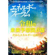 エネルギーフォーラム 2019年 05月号 [雑誌]