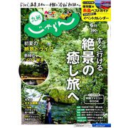 じゃらん 九州 2019年 06月号 [雑誌]
