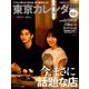 東京カレンダー 2019年 06月号 [雑誌]