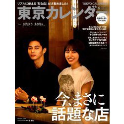 東京カレンダー 2019年 06月号 [雑誌]