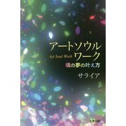 アートソウルワーク-魂の夢の叶え方 [単行本]