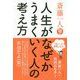 「思い」が現実になる 斎藤一人 人生がなぜかうまくいく人の考え方 [単行本]