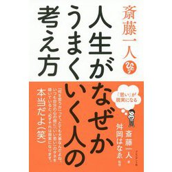 「思い」が現実になる 斎藤一人 人生がなぜかうまくいく人の考え方 [単行本]