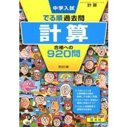 中学入試でる順過去問計算合格への920問 4訂版 [全集叢書]