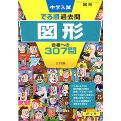 中学入試でる順過去問図形合格への307問 3訂版 [全集叢書]