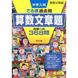 ヨドバシ.com - 中学入試でる順過去問算数文章題合格への368問 4訂版