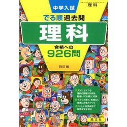 中学入試でる順過去問理科合格への926問 4訂版 [全集叢書]