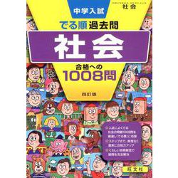 中学入試でる順過去問社会合格への1008問 4訂版 [全集叢書]