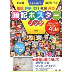 でる順小学校まるごと暗記ポスターブック 3訂版 [全集叢書]