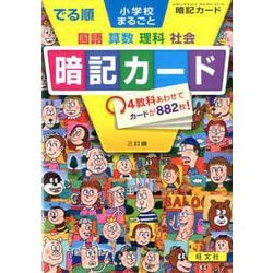 でる順小学校まるごと暗記カード 3訂版 [全集叢書]