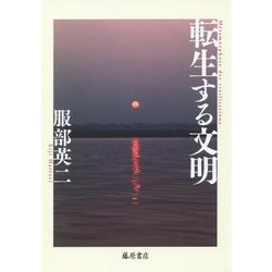 転生する文明 [単行本]