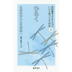 ひらく<第1巻>-生命科学から生命誌へ（中村桂子コレクション・いのち愛づる生命誌（全8巻）<第1巻>） [全集叢書]