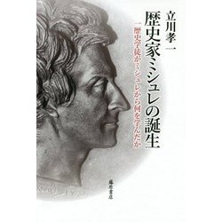 歴史家ミシュレの誕生 [単行本]