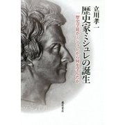 歴史家ミシュレの誕生 [単行本]