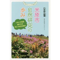 米原市自然研究の歩み―つないだ坂道越えれば向こうは日本晴れ 続々おじいちゃんからの贈り物 [単行本]
